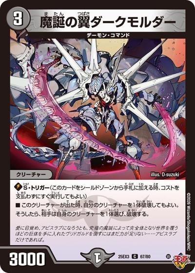 魔誕の翼ダークモルダー（DM25-EX3 67/80 C / 邪神爆発デュエナマイトパック「王道W」 / 王道W）