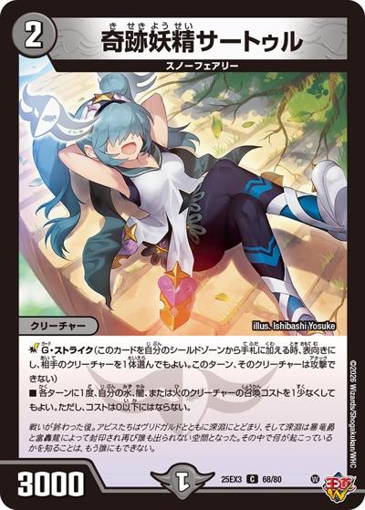 奇跡妖精サートゥル（DM25-EX3 68/80 C / 邪神爆発デュエナマイトパック「王道W」 / 王道W）