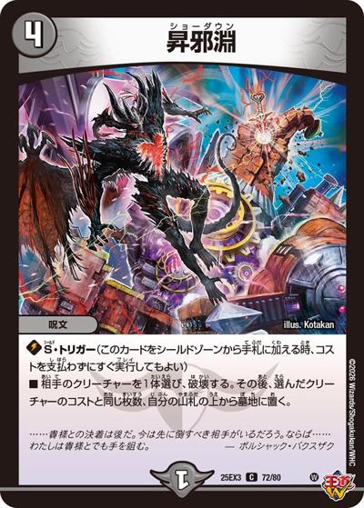 昇邪淵（DM25-EX3 72/80 C / 邪神爆発デュエナマイトパック「王道W」 / 王道W）
