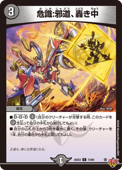 危識：邪道、轟き中（DM25-EX3 73/80 C / 邪神爆発デュエナマイトパック「王道W」 / 王道W）