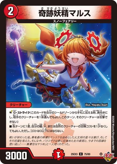 奇跡妖精マルス（DM25-EX3 75/80 C / 邪神爆発デュエナマイトパック「王道W」 / 王道W）