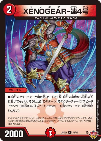 XENOGEAR-速4号（DM25-EX3 76/80 C / 邪神爆発デュエナマイトパック「王道W」 / 王道W）