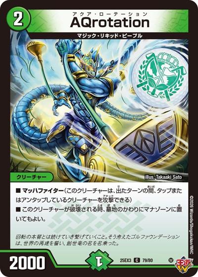 AQrotation（DM25-EX3 79/80 C / 邪神爆発デュエナマイトパック「王道W」 / 王道W）