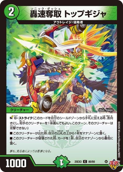 轟速奪取 トップギジャ（DM25-EX3 80/80 C / 邪神爆発デュエナマイトパック「王道W」 / 王道W）