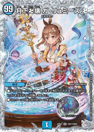 月下卍壊 ガ・リュミーズ 卍（DM25-EX3 CSP1/CSP5 SR / 邪神爆発デュエナマイトパック「王道W」 / 王道W）