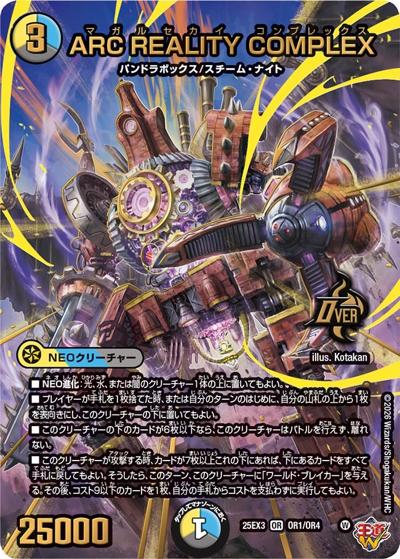 ARC REALITY COMPLEX（DM25-EX3 OR1/OR4 OR / 邪神爆発デュエナマイトパック「王道W」 / 王道W）