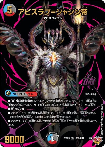 アビスラブ＝ジャシン帝（DM25-EX3 OR2/OR4 OR / 邪神爆発デュエナマイトパック「王道W」 / 王道W）