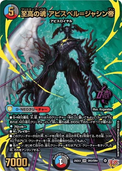 至高の魂 アビスベル＝ジャシン帝（DM25-EX3 OR3/OR4 OR / 邪神爆発デュエナマイトパック「王道W」 / 王道W）