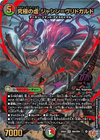 究極の虚 ジャシン＝ヴリドガルド（DM25-EX3 OR4/OR4 OR / 邪神爆発デュエナマイトパック「王道W」 / 王道W）