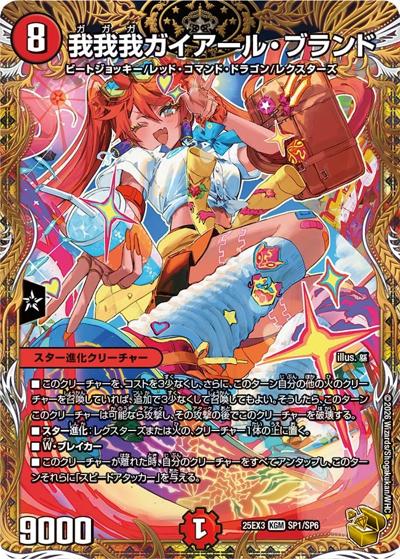 我我我ガイアール・ブランド（DM25-EX3 SP1/SP6 KGM / 邪神爆発デュエナマイトパック「王道W」 / 王道W）