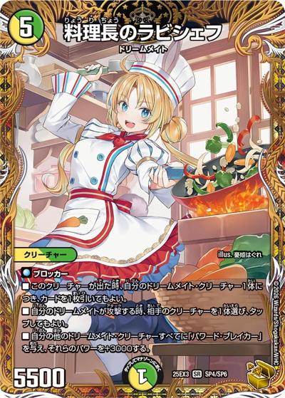 料理長のラビシェフ（DM25-EX3 SP4/SP6 SR / 邪神爆発デュエナマイトパック「王道W」 / 王道W）