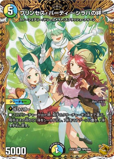 プリンセス・パーティ ～シラハの絆～（DM25-EX3 SP6/SP6 VR / 邪神爆発デュエナマイトパック「王道W」 / 王道W）