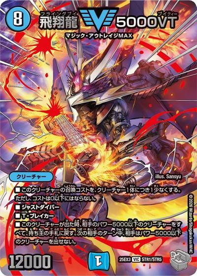 飛翔龍 5000VT（DM25-EX3 STR1/STR5 VIC / 邪神爆発デュエナマイトパック「王道W」 / 王道W）