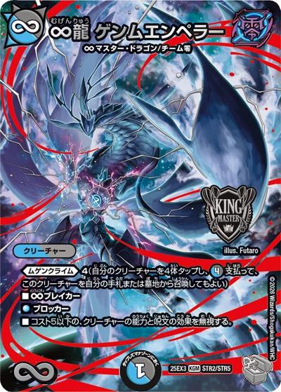 ∞龍 ゲンムエンペラー（DM25-EX3 STR2/STR5 KGM / 邪神爆発デュエナマイトパック「王道W」 / 王道W）