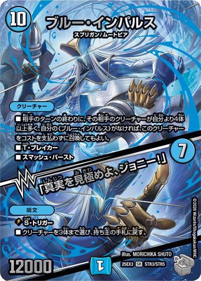 ブルー・インパルス/「真実を見極めよ、ジョニー！」（DM25-EX3 STR3/STR5 SR / 邪神爆発デュエナマイトパック「王道W」 / 王道W）