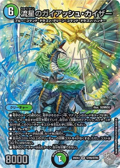 流星のガイアッシュ・カイザー（DM25-EX3 STR5/STR5 SR / 邪神爆発デュエナマイトパック「王道W」 / 王道W）