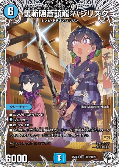 裏斬隠蒼頭龍 バジリスク（DM25-EX3 TD1/TD23 SR / 邪神爆発デュエナマイトパック「王道W」 / 王道W）