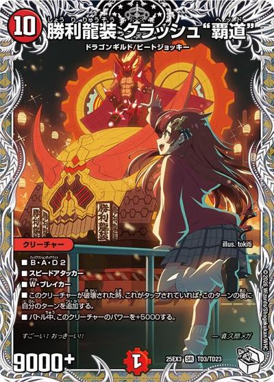 勝利龍装 クラッシュ“覇道”（DM25-EX3 TD3/TD23 SR / 邪神爆発デュエナマイトパック「王道W」 / 王道W）
