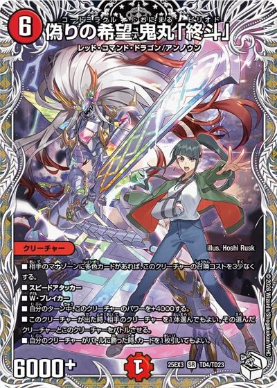 偽りの希望 鬼丸「終斗」（DM25-EX3 TD4/TD23 SR / 邪神爆発デュエナマイトパック「王道W」 / 王道W）