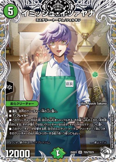 イミッシュ・イツァヤナ（DM25-EX3 TD5/TD23 SR / 邪神爆発デュエナマイトパック「王道W」 / 王道W）