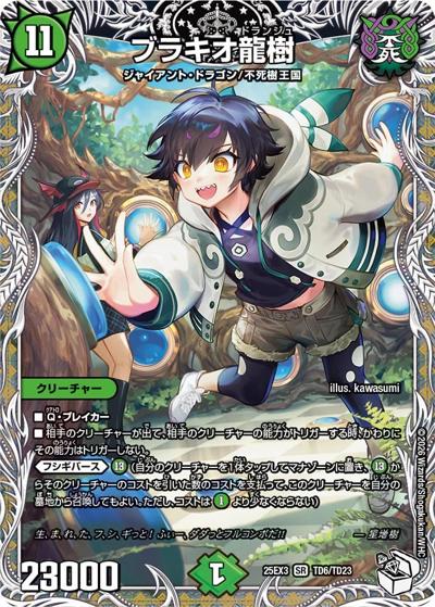 ブラキオ龍樹（DM25-EX3 TD6/TD23 SR / 邪神爆発デュエナマイトパック「王道W」 / 王道W）