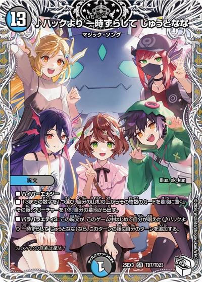 ♪ハックより 一時ずらして じゅうとなな（DM25-EX3 TD7/TD23 SR / 邪神爆発デュエナマイトパック「王道W」 / 王道W）