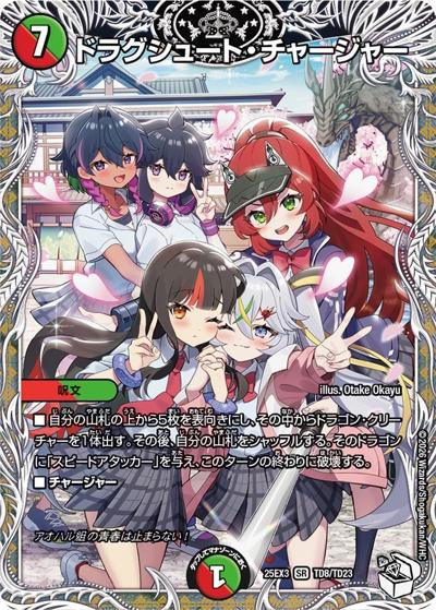 ドラグシュート・チャージャー（DM25-EX3 TD8/TD23 SR / 邪神爆発デュエナマイトパック「王道W」 / 王道W）