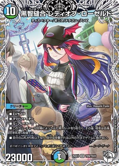 黒智縫合 レディオブ・ローゼルド（DM25-EX3 TD9/TD23 SR / 邪神爆発デュエナマイトパック「王道W」 / 王道W）