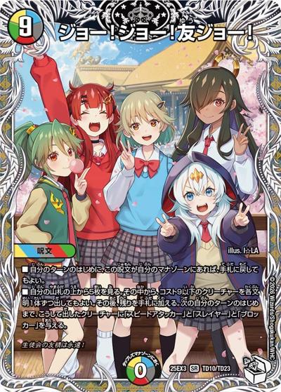 ジョー!ジョー!友ジョー!（DM25-EX3 TD10/TD23 SR / 邪神爆発デュエナマイトパック「王道W」 / 王道W）