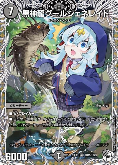 黒神龍グールジェネレイド（DM25-EX3 TD11/TD23 SR / 邪神爆発デュエナマイトパック「王道W」 / 王道W）