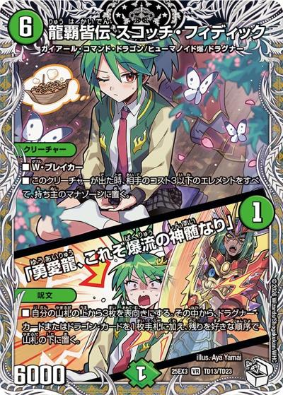 龍覇皆伝 スコッチ・フィディック/「勇愛龍、これぞ爆流の神髄なり」（DM25-EX3 TD13/TD23 VR / 邪神爆発デュエナマイトパック「王道W」 / 王道W）