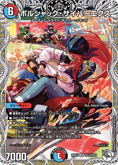 ボルシャック・サイバーエクス（DM25-EX3 TD14/TD23 VR / 邪神爆発デュエナマイトパック「王道W」 / 王道W）