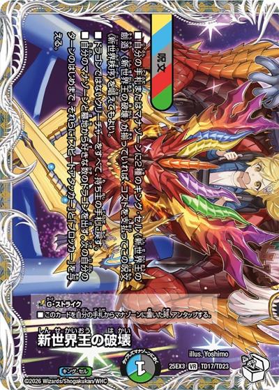 新世界王の破壊（DM25-EX3 TD17/TD23 VR / 邪神爆発デュエナマイトパック「王道W」 / 王道W）
