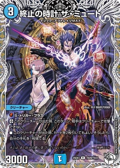 終止の時計 ザ・ミュート（DM25-EX3 TD20/TD23 R / 邪神爆発デュエナマイトパック「王道W」 / 王道W）