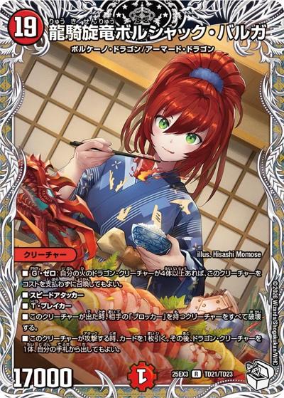 龍騎旋竜ボルシャック・バルガ（DM25-EX3 TD21/TD23 R / 邪神爆発デュエナマイトパック「王道W」 / 王道W）