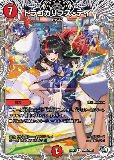 ドラゴカリプス・デイ（DM25-EX3 TD22/TD23 R / 邪神爆発デュエナマイトパック「王道W」 / 王道W）