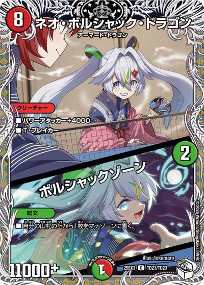 ネオ・ボルシャック・ドラゴン/ボルシャックゾーン（DM25-EX3 TD23/TD23 C / 邪神爆発デュエナマイトパック「王道W」 / 王道W）