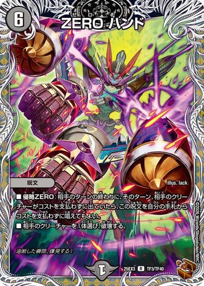 ZERO ハンド（DM25-EX3 TF3/TF40 R / 邪神爆発デュエナマイトパック「王道W」 / 王道W）