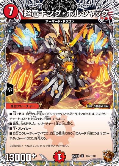 超竜キング・ボルシャック（DM25-EX3 TF4/TF40 R / 邪神爆発デュエナマイトパック「王道W」 / 王道W）