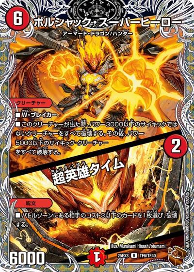 ボルシャック・スーパーヒーロー/超英雄タイム（DM25-EX3 TF6/TF40 R / 邪神爆発デュエナマイトパック「王道W」 / 王道W）