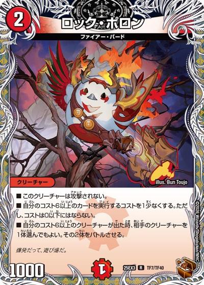 ロック・ポロン（DM25-EX3 TF7/TF40 R / 邪神爆発デュエナマイトパック「王道W」 / 王道W）