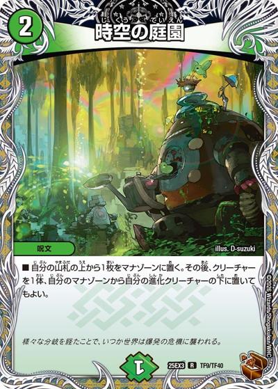時空の庭園（DM25-EX3 TF9/TF40 R / 邪神爆発デュエナマイトパック「王道W」 / 王道W）