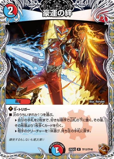 豪運の絆（DM25-EX3 TF13/TF40 R / 邪神爆発デュエナマイトパック「王道W」 / 王道W）