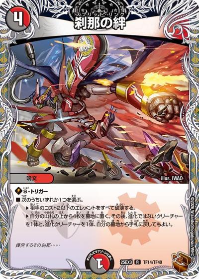 刹那の絆（DM25-EX3 TF14/TF40 R / 邪神爆発デュエナマイトパック「王道W」 / 王道W）