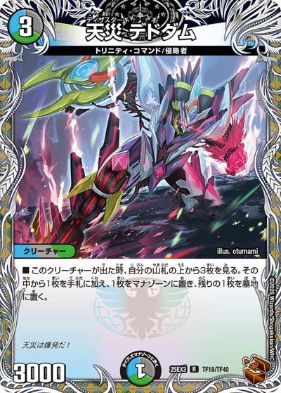 天災 デドダム（DM25-EX3 TF18/TF40 R / 邪神爆発デュエナマイトパック「王道W」 / 王道W）