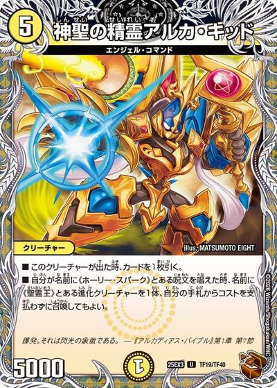 神聖の精霊アルカ・キッド（DM25-EX3 TF19/TF40 U / 邪神爆発デュエナマイトパック「王道W」 / 王道W）