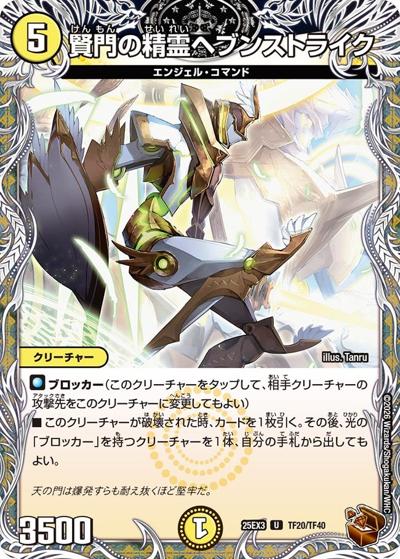 賢門の精霊ヘブンストライク（DM25-EX3 TF20/TF40 U / 邪神爆発デュエナマイトパック「王道W」 / 王道W）