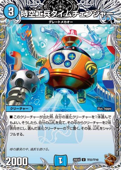 時空工兵タイムチェンジャー（DM25-EX3 TF22/TF40 U / 邪神爆発デュエナマイトパック「王道W」 / 王道W）