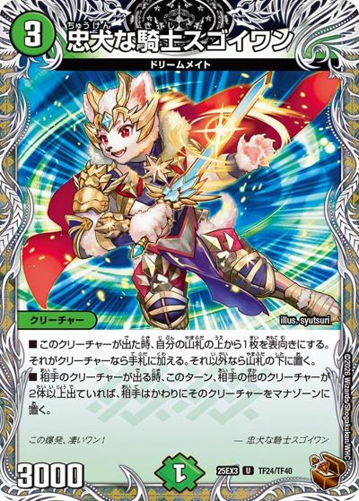 忠犬な騎士スゴイワン（DM25-EX3 TF24/TF40 U / 邪神爆発デュエナマイトパック「王道W」 / 王道W）
