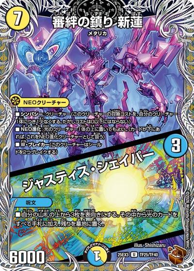 審絆の鎮り 新蓮/ジャスティス・シェイパー（DM25-EX3 TF25/TF40 U / 邪神爆発デュエナマイトパック「王道W」 / 王道W）